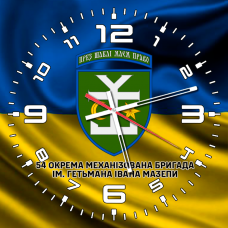 Годинник 54 ОМБр імені Гетьмана Івана Мазепи жовто-блакитний
