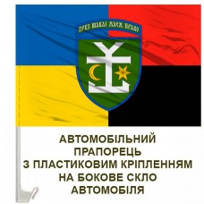 Авто прапорець 54 ОМБр Combo