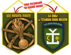 Вимпел 54 ОМБр і знак Піхоти олива