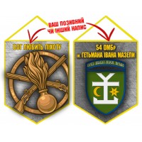 Вимпел 54 ОМБр і знак Піхоти Grey