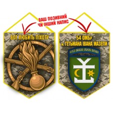 Вимпел 54 ОМБр і знак Піхоти піксель