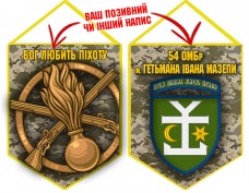 Вимпел 54 ОМБр і знак Піхоти піксель
