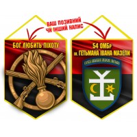 Вимпел 54 ОМБр і знак Піхоти червоно-чорний