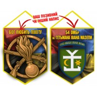 Вимпел 54 ОМБр і знак Піхоти Combo