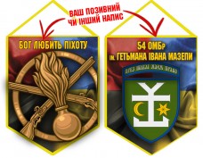 Вимпел 54 ОМБр і знак Піхоти Combo