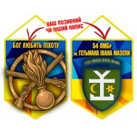 Вимпел 54 ОМБр і знак Піхоти жовто-блакитний