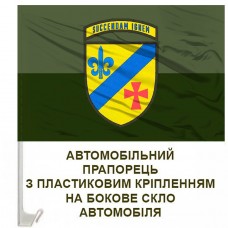 Авто прапорець 54 ОРБ польовий