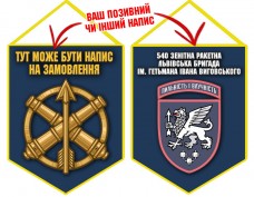 Вимпел 540 зенітна ракетна бригада синій