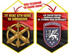 Вимпел 540 зенітна ракетна бригада червоно-чорний