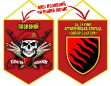 Вимпел 55 ОАБр череп в береті червоний