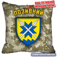 Декоративна подушка 56 Маріупольська ОМПБр піксель