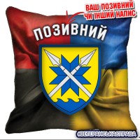 Декоративна подушка 56 Маріупольська ОМПБр Combo