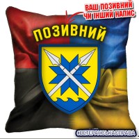 Декоративна подушка 56 Маріупольська ОМПБр Combo варіант