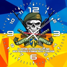 Годинник 57 ОМПБр імені Кошового Отамана Костя Гордієнка череп в береті жовто-блакитний