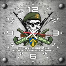 Годинник 57 ОМПБр імені Кошового Отамана Костя Гордієнка череп в береті сірий