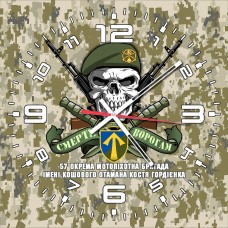 Годинник 57 ОМПБр імені Кошового Отамана Костя Гордієнка череп в береті піксель
