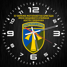 Годинник 57 ОМПБр імені Кошового Отамана Костя Гордієнка чорний