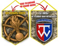 Вимпел 58 ОМПБр і знак Піхоти піксель