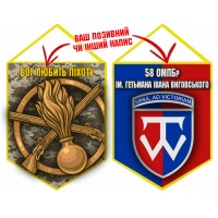 Вимпел 58 ОМПБр і знак Піхоти 2 кольори