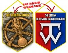 Вимпел 58 ОМПБр емблема і знак Піхоти 