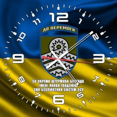 Годинник 59 ОШБр ім. Якова Гандзюка Сил Безпілотних систем ЗСУ