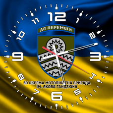 Годинник 59 ОМПБр ім. Якова Гандзюка