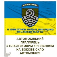 Авто прапор 59 ОШБр імені Якова Гандзюка Сил Безпілотних Систем ЗСУ