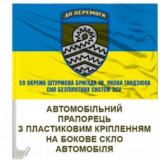Авто прапор 59 ОШБр імені Якова Гандзюка Сил Безпілотних Систем ЗСУ