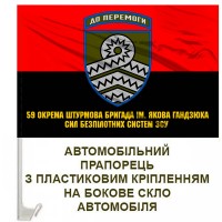 Авто прапорець 59 ОШБр Сил Безпілотних систем ЗСУ червоно-чорний