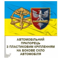 Авто прапорець 60 ОАБр та знак РВіА