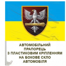 Авто прапорець 60 ОАБр жовто-блакитний