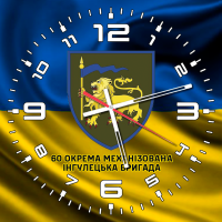 Годинник 60 Окрема Механізована Інгулецька Бригада