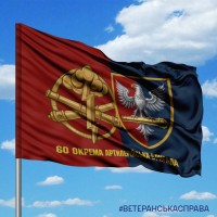 Прапор 60 ОАБр та знак РВіА два кольори з написом