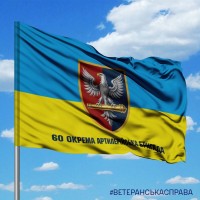 Прапор 60 ОАБр з написом