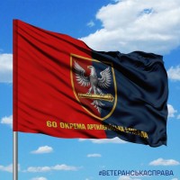 Прапор 60 ОАБр два кольори з написом