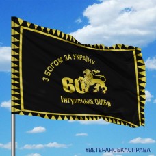 Прапор 60 Інгулецька ОМБр З Богом за Україну чорний