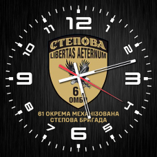 Годинник 61 Окрема Механізована Степова Бригада Libertas Arternum чорний