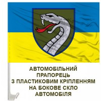 Авто прапорець 61 ОМБр
