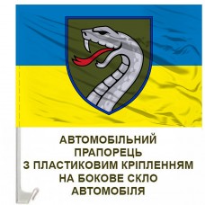 Авто прапорець 61 ОМБр