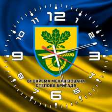 Годинник 61 Окрема Механізована Степова Бригада