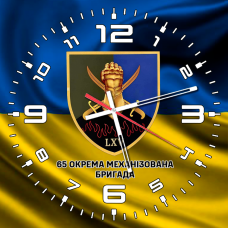 Годинник 65 Окрема Механізована бригада