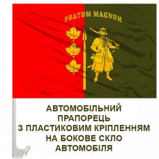 Авто прапорець 65 Окрема Механізована бригада Pratum Magnum