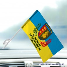 Автомобільний прапорець 65 ОМБр
