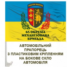 Авто прапорець 65 ОМБр