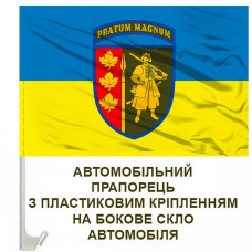 Авто прапорець 65 Окрема Механізована бригада Великий Луг