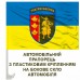 Автомобільний прапорець 65 Окрема Механізована бригада Великий Луг