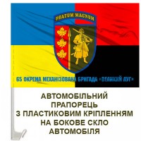 Авто прапорець 65 Окрема Механізована бригада Великий Луг Combo