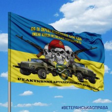 Прапор 66 ОМБр з градом Реактивний Артилерійський Дивізіон