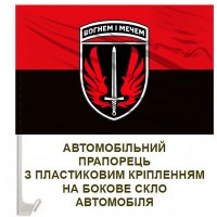 Авто прапорець 67 ОМБр червоно-чорний