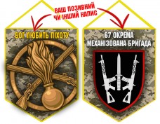 Вимпел 67 ОМБр і знак Піхоти піксель